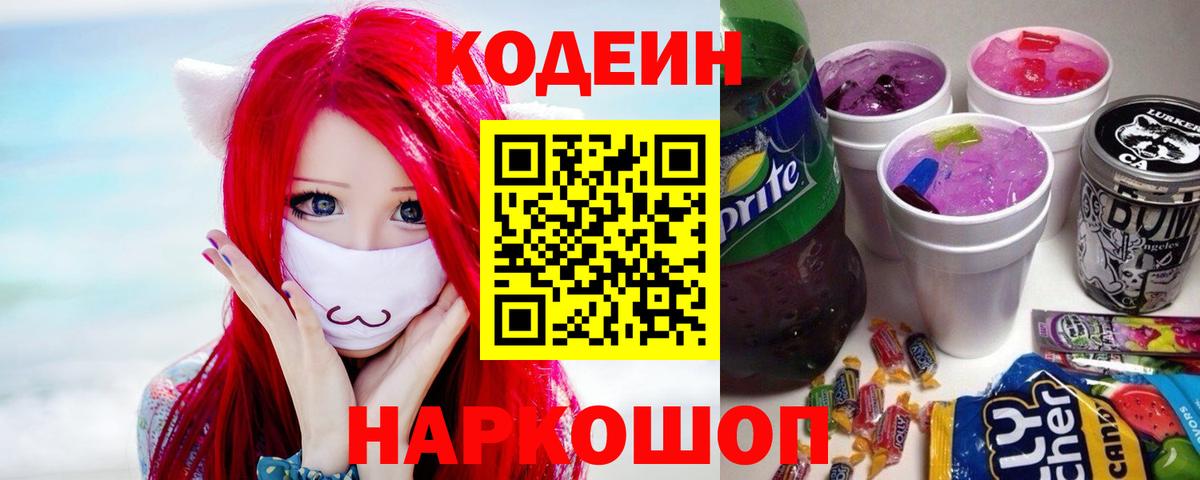 Кодеин напиток Lean (лин) Буйнакск